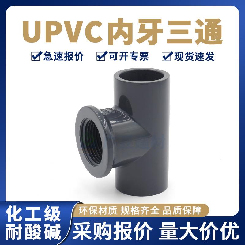 国标UPVC工业内螺纹内丝单内丝三通PVC耐酸碱化工管配件内牙三通