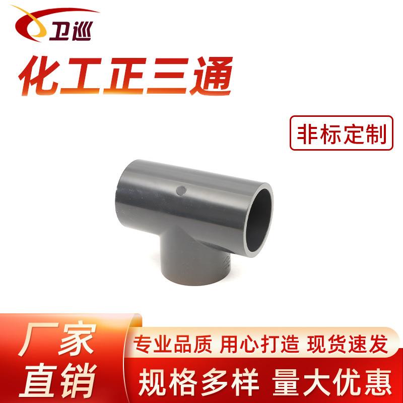 UPVC加厚正三通深灰色耐酸碱工业型给排水PVCU管件塑料正耐压