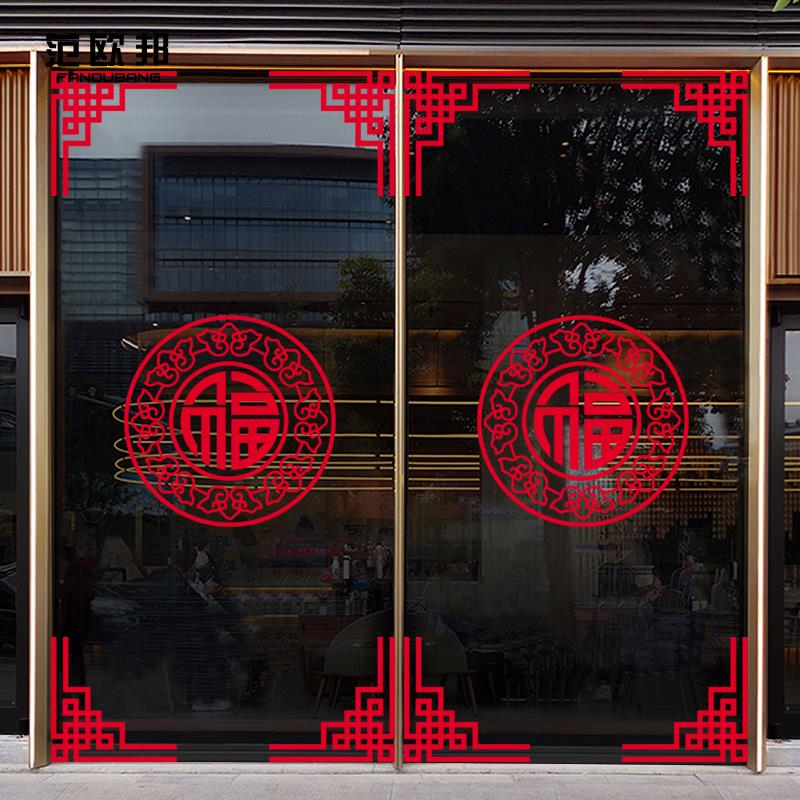 中式复古玻璃门贴纸店铺橱窗新年窗花中国风福字对角贴装饰静电贴