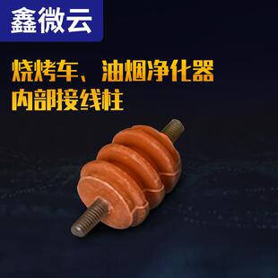 无烟烧烤车炉油烟净化器配件电源控制器转接电场绝缘子接线柱端子