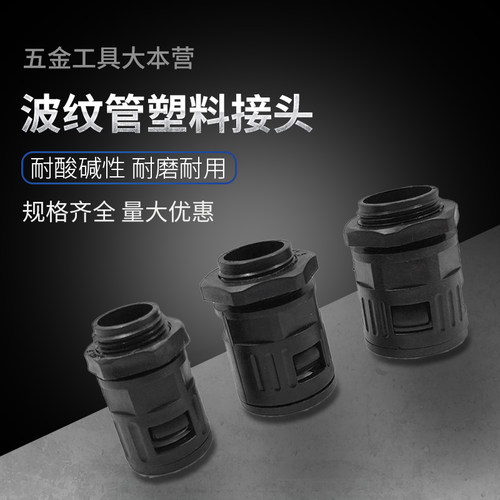 PE波纹管接黑色开孔尼龙箱接杯梳锁母 抗老化快速直插式接头