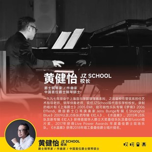 JAZZ 即兴演奏专项学习 巧用经过音与包围音 - 黄健怡 哎呀音乐