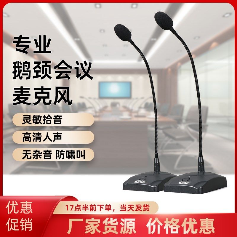 台式桌面公共广播麦克风功放机演讲鹅颈办公专用电容有线会议话筒
