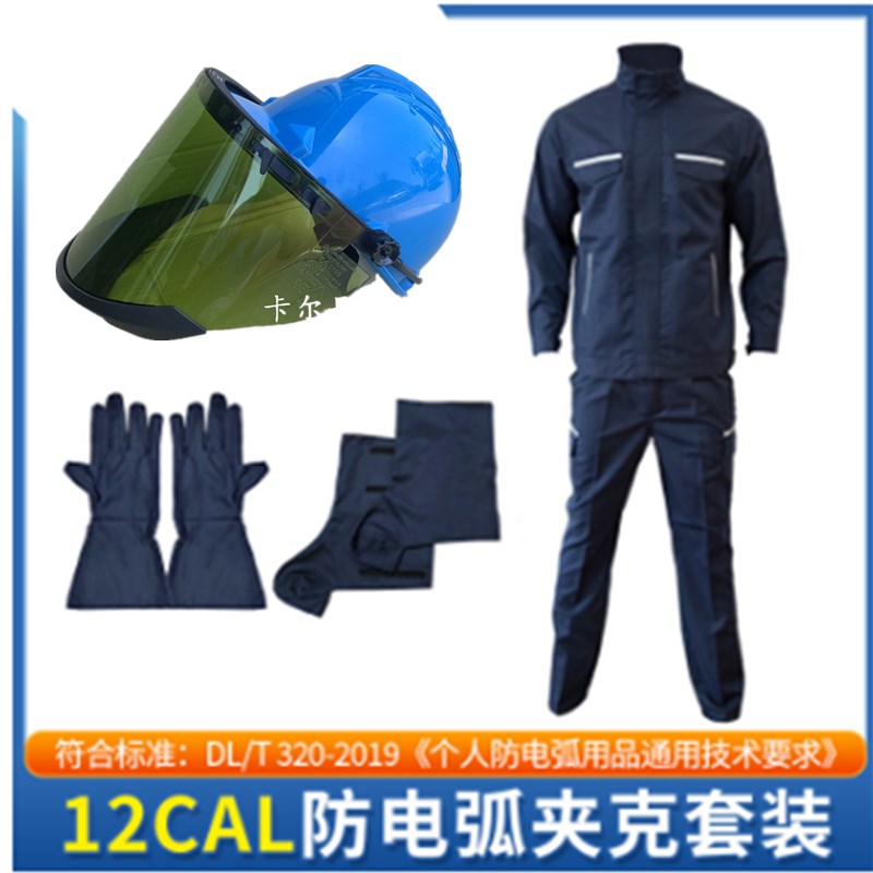 永霏防电弧大褂衣服12卡防电弧手套脚盖电力电网反光条防电弧裤子