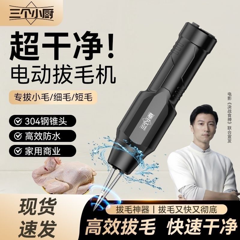三个小厨拔毛神器鸡毛鸭毛鸡鸭鹅电动全自动款器家禽机猪毛去脱毛