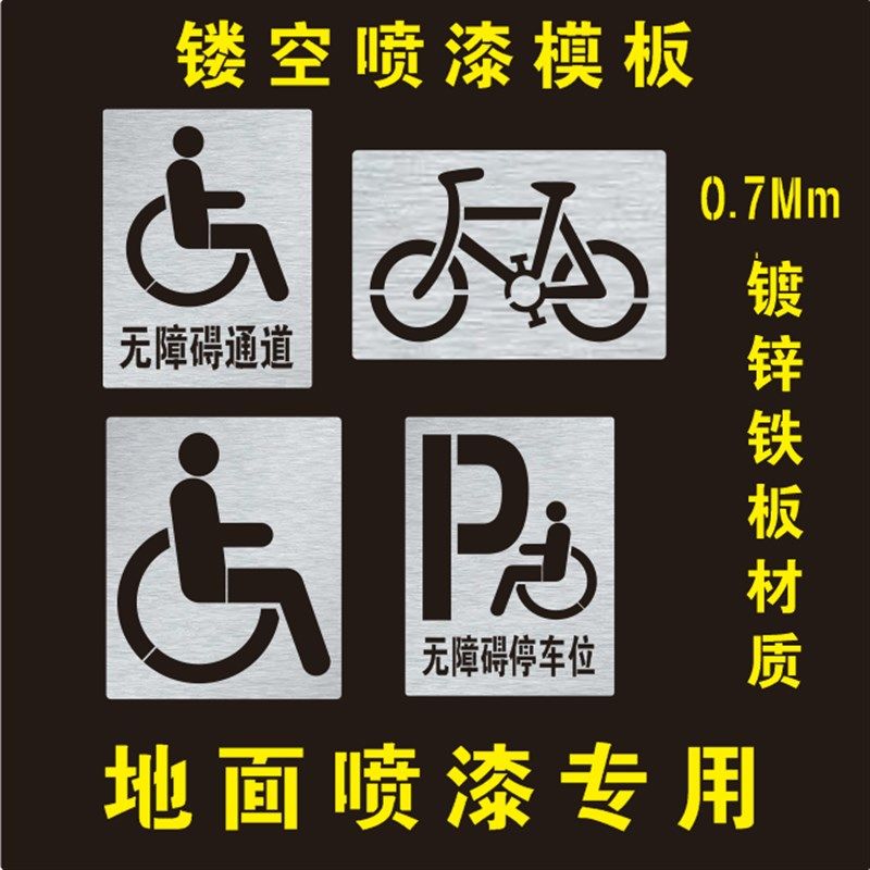 无障碍停车位残疾人轮椅通道非机动车自行车道镂空喷漆模板喷漆字