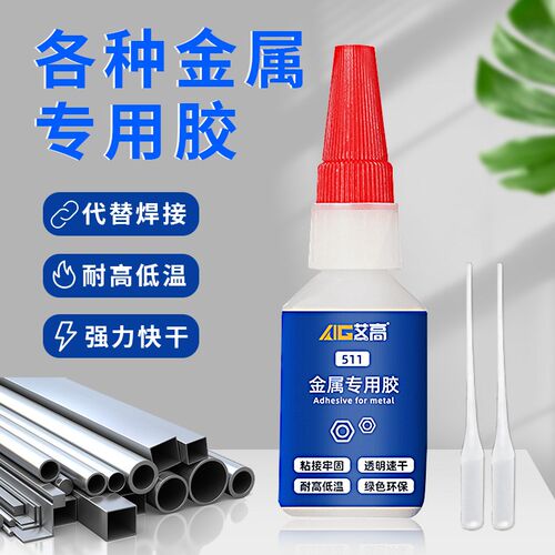艾高511金属专用强力胶水粘铁不锈钢铜多功能粘得牢防水专用高粘