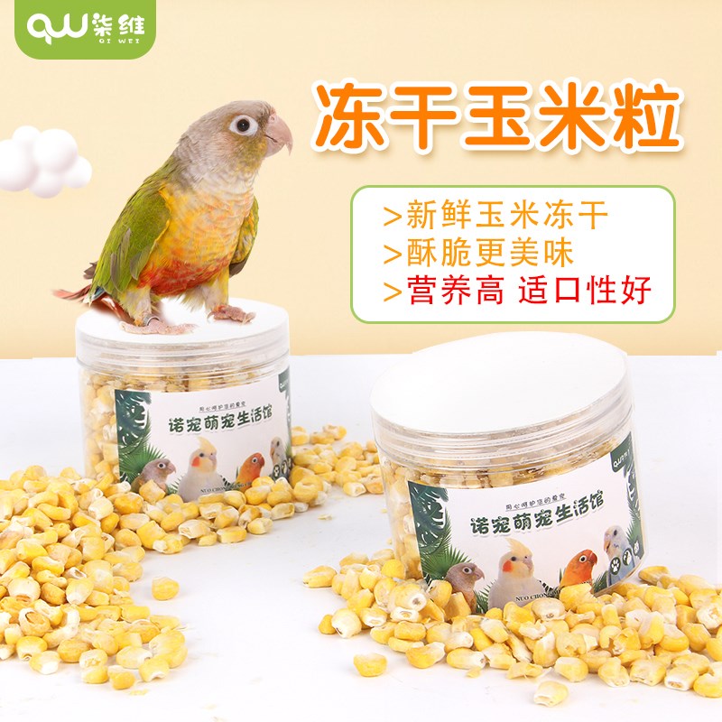鹦鹉粮饲料牡丹虎皮玄风营养鸟粮食新鲜美味鸟零食解馋冻干玉米