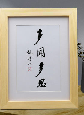 多闻多思赵朴初书法桌面摆台办公室摆件客厅挂画书房装饰字画