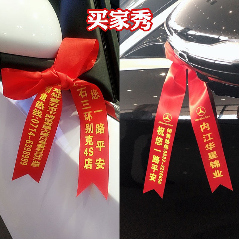定制交车红丝带汽车丝带彩带飘带绸缎提新车红布条摩托车平安挂绳