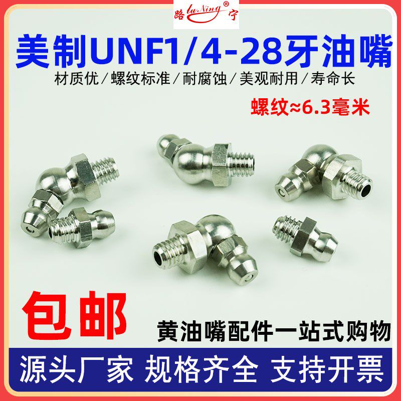 美制细牙UNF1/4-28牙304不锈钢注黄油嘴6.3毫米弯 直通式压注油杯