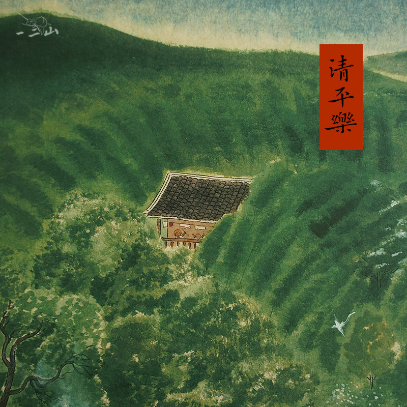 一二山 清平乐 新中式水墨画客厅装饰画玄关挂画竖画 皇小小绘