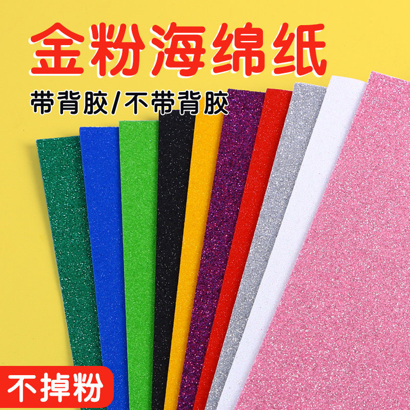 A4金粉海绵纸带背胶加厚闪光亮片EVA泡沫纸金葱纸手工幼儿园环创