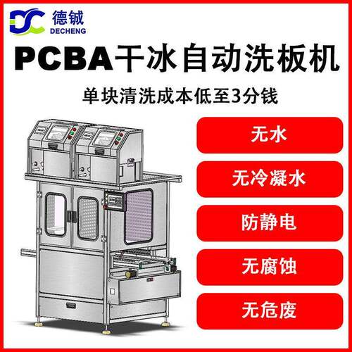 PCBA双面干冰洗板机DC032清洗线路板助焊剂锡膏三防漆的设备