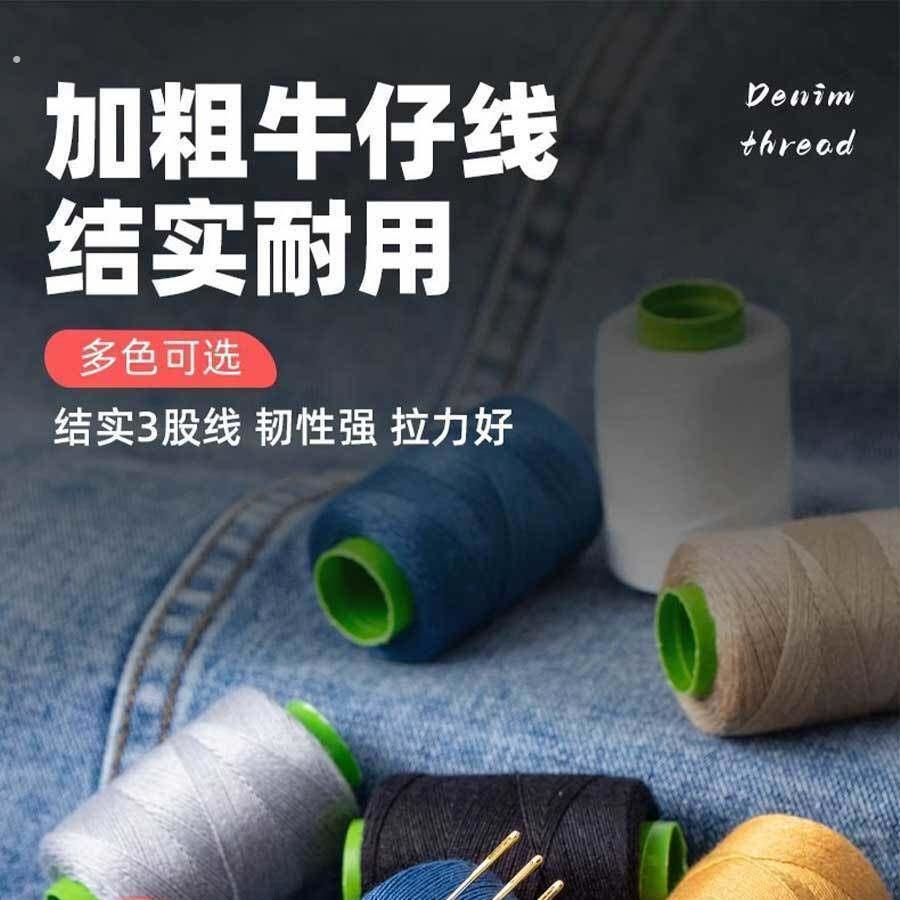 十卷装彩色家用牛仔服专用线可缝制粗线厚面料服饰带针顶针穿线器