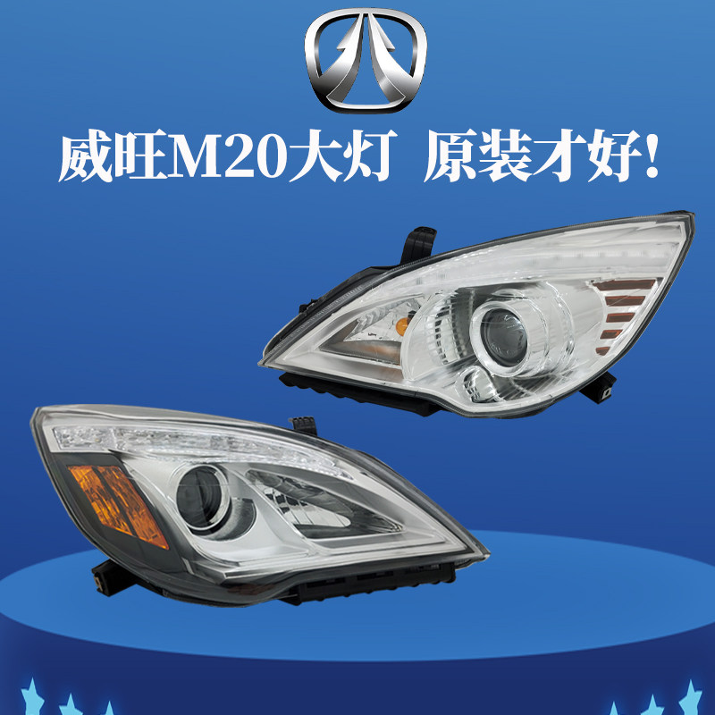 北汽威旺M20/M30/M35前大灯总成/前照灯远近光灯罩转向灯汽车配件
