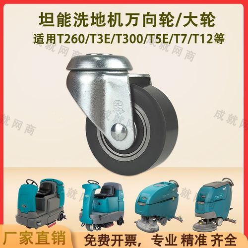 坦能T260 T3E T300E T5E T7 T12洗地机配件轮子万向轮小轮行走轮