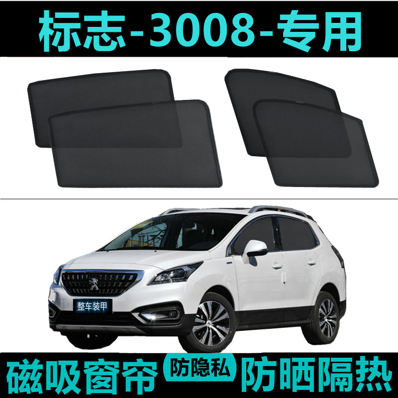 东风标致3008专用汽车遮阳帘车窗自吸防晒隔热神器车内网纱帘磁吸