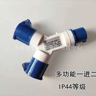 1013多功能三通一分三Y型工业插头防水3芯4芯16A32A防爆插座 1023