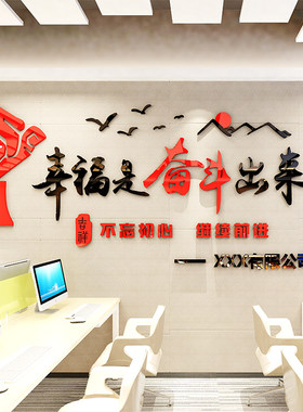 3D亚克力立体墙贴公司企业办公室教室内卧室奋斗文化励志墙纸贴画