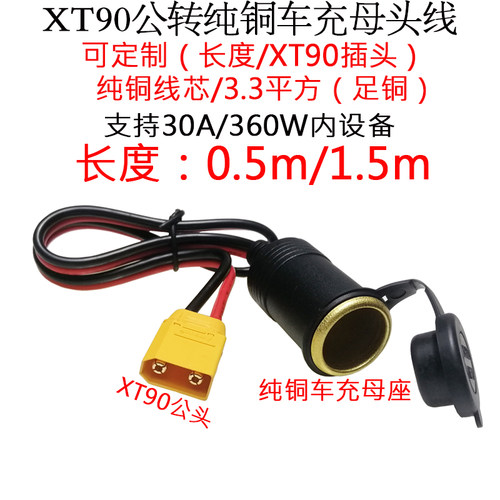 3.3平方30A大电流功率XT90公/母转纯铜点烟器车充母座线1.5/0.5米