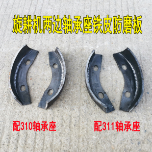 连云港豪丰南昌开元旋耕机310311防磨板防止轴承座磨损侧边犁包邮