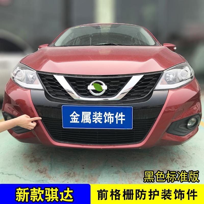 16-25款骐达中网改装专用装饰亮条 颐达汽车前脸防护装饰用品配件