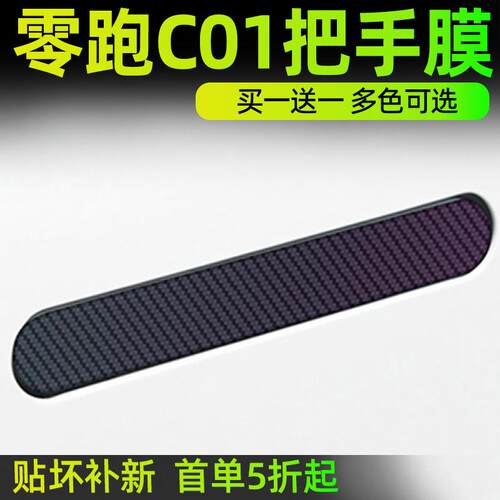2023款零跑c01专用车门把手防刮贴汽车装饰改装件配件贴纸车用品