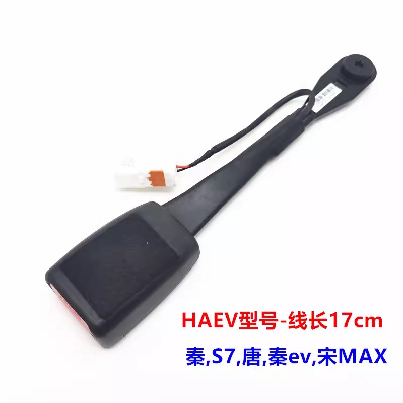 适配比亚迪秦安全带带扣S7 唐 秦ev 宋MAX e5 左前安全带插头卡座