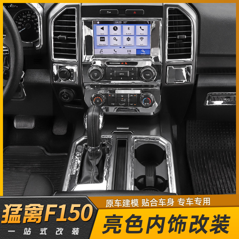 福特猛禽F150内饰改装中控排挡出风口方向盘全套亮色内饰改装饰件