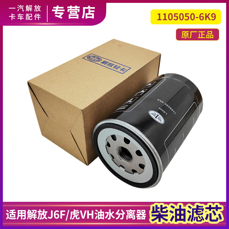 适用解放J6F柴油滤芯轻卡虎vh油水分离器大王驾到滤清器原厂配件