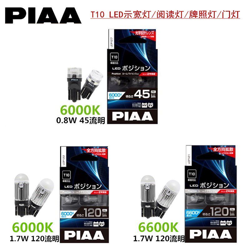 PIAA T10 LED示宽灯白光6000K 苍白光6600K汽车配件车灯