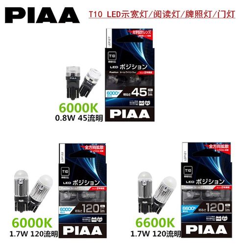 PIAA T10 LED示宽灯白光6000K 苍白光6600K汽车配件车灯
