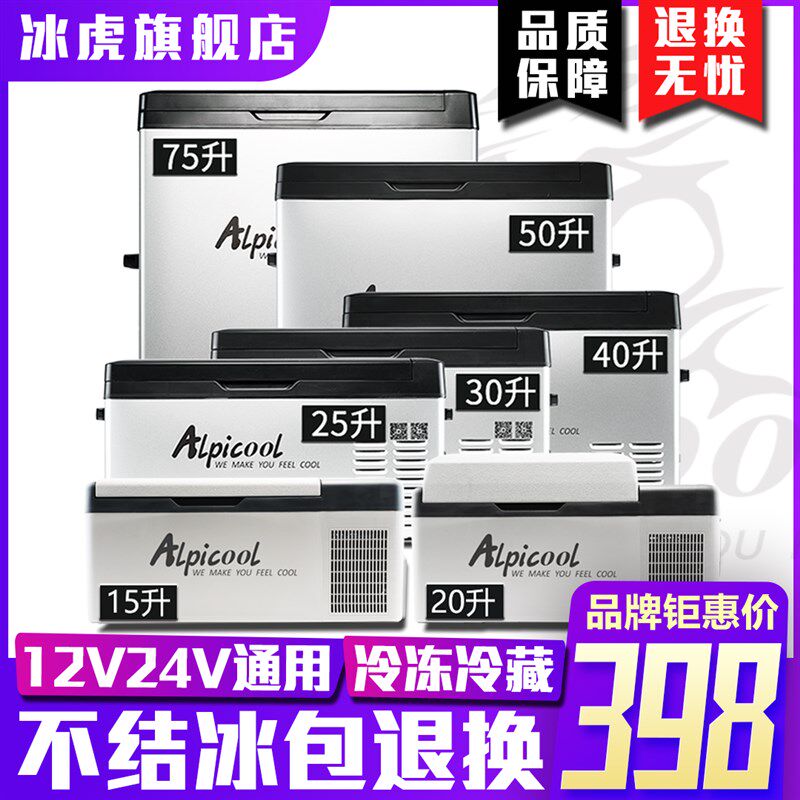 冰虎车载冰箱制冷压缩机车家两用冷冻冷藏12v24v汽车货车小型冰箱