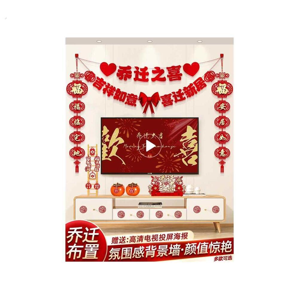 乔迁之喜新居布置装饰品客厅电视背景墙摆件对联搬家入宅仪式用品