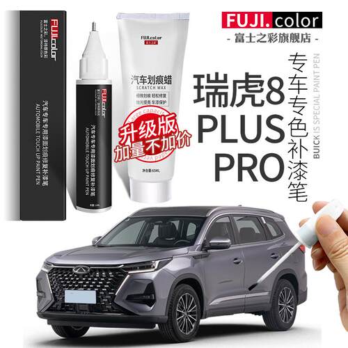 瑞虎8plus补漆笔珍珠白色量子灰专用瑞虎8L鲲鹏汽车用品车漆修复