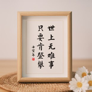 世上无难事只要肯登攀励志名言书法字画挂画实木相框摆台桌面摆件