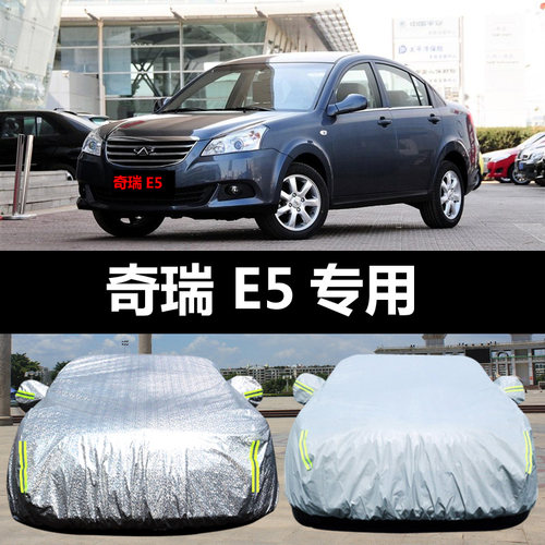 奇瑞E5专用汽车车衣 防晒防雨雪防尘防霜冻隔热盖布车罩车套雨披