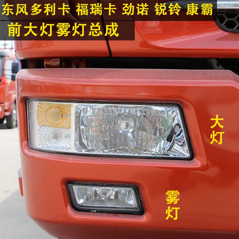 东风多利卡大灯总成凯普特劲诺锐铃康霸货车前照灯转向灯远光灯