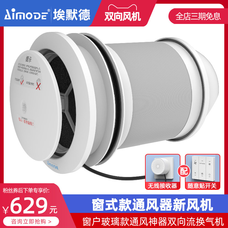 埃默德新风系统家用窗户玻璃款墙体式通风神器智能双向流换气机