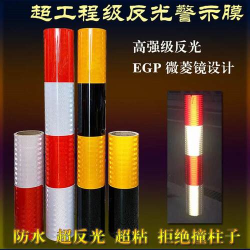 EGP超工程级微棱镜超强膜反光膜红白黑黄警示防撞电线杆安全贴带