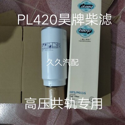 PL420柴油滤芯适配解放奥威J6柴油滤清器1105050-50A/C油水分离器