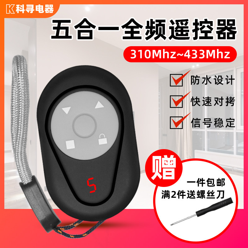 卷闸门遥控器全频多合一对拷贝车库门卷帘门通用万能道闸钥匙433