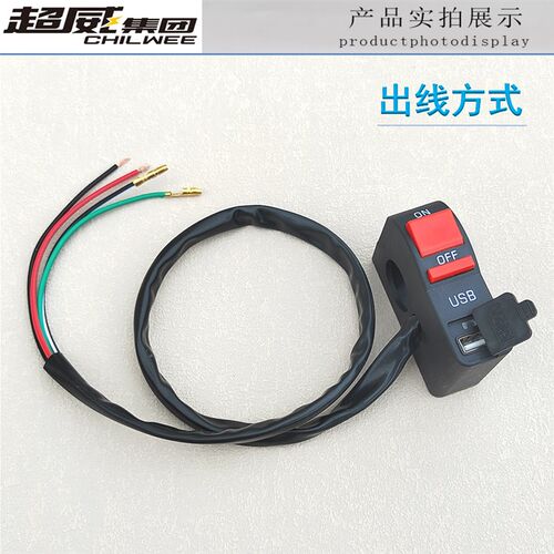 电动车机车配件改装大灯开关带USB车载手机充电器射灯电源开关