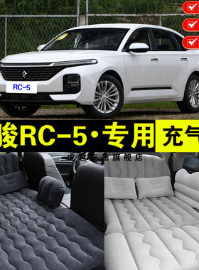 新宝骏RC-5专用车载充气牀垫汽车後座睡垫後备箱旅行牀睡觉气垫牀