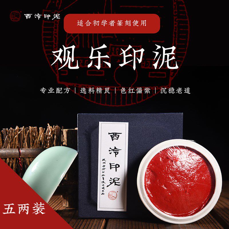 西泠印社西泠观乐印泥朱砂色150g(五两)书法国画篆刻印泥送礼盒装