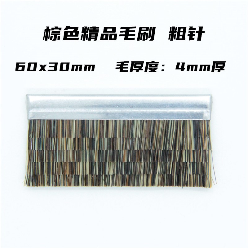 司马岛精电脑横机配件精品毛刷优质黑色棕色野猪毛60x30切7层