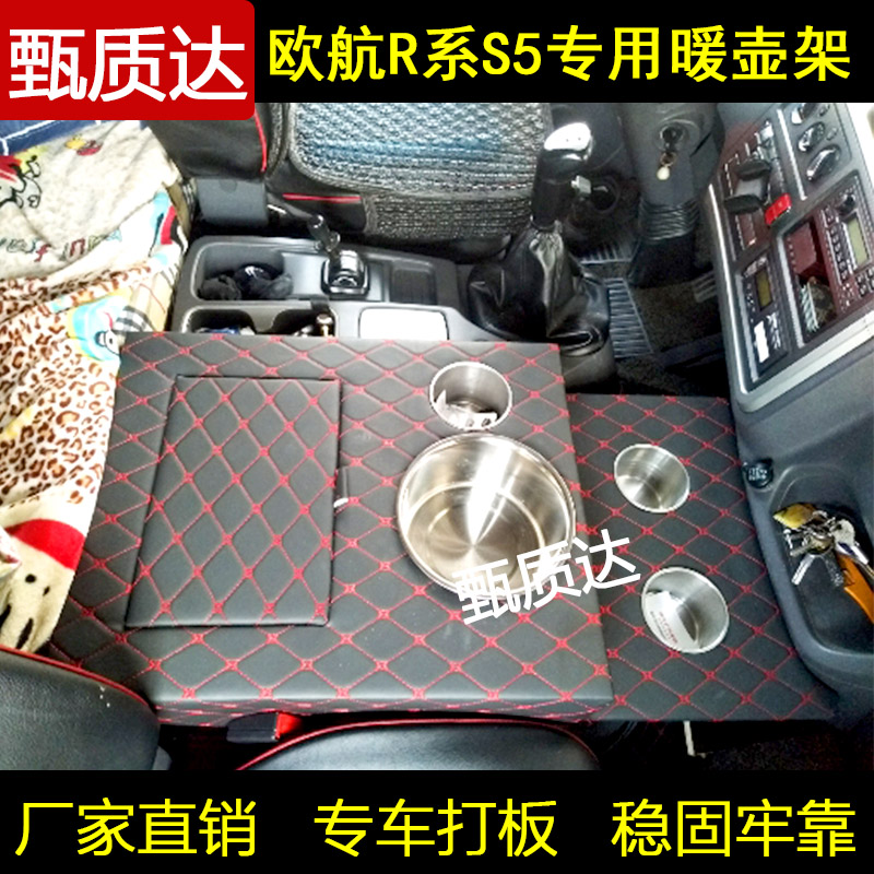 货车暖壶座欧航R系S5欧马可S5专用水杯座车载饮水机储物盒暖壶架