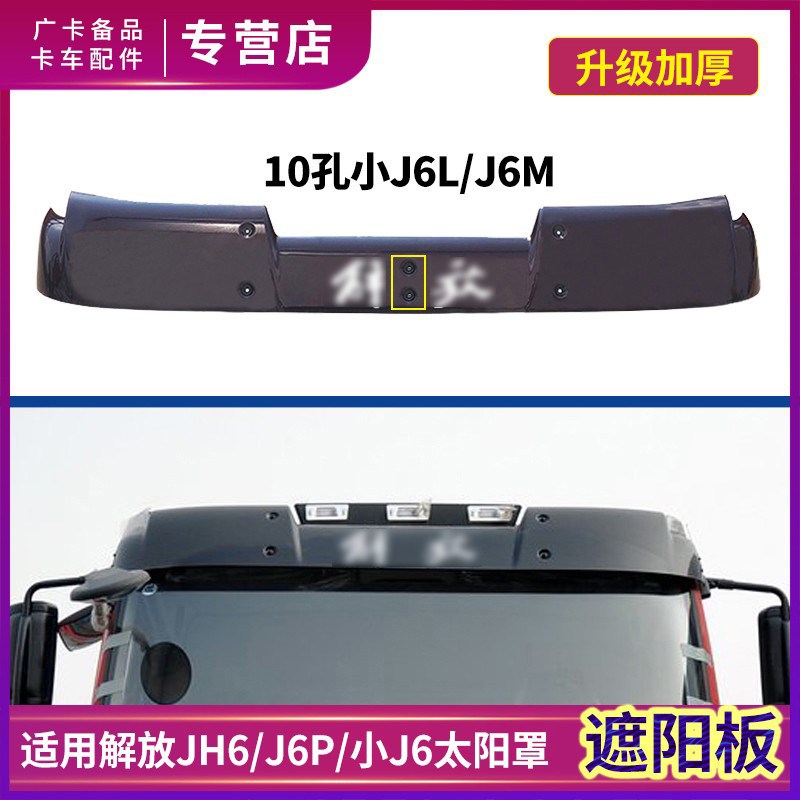 适用解放J6P遮阳板小J6L前挡风玻璃遮阳罩J6太阳罩驾驶室挡板配件