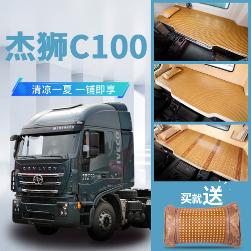 上汽红岩杰狮C100改装专用配件驾驶室装饰C500内饰卧铺床垫凉席子